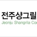 전주샹그릴라CC 네이버블로그
