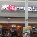 전주남문토종순대국구포