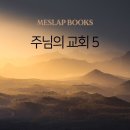 주님의 교회 5 이미지