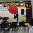 함께하는 사회, 다름을 인정하는 청소년 문화 | 아이들의 눈높이에 맞춘 장애이해 교육매직쇼 예산 홍성 마술공연 후기