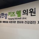 한강키즈웰의원 이미지