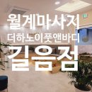 월계마사지 더하노이풋앤바디 길음점 달콤한 휴식 스톤테라피 추천