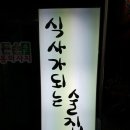 천안 신방동 식사가되는 술집 대동상회 후기