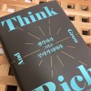 (주)퍼니빌 | 열망하고 계획하라. 된다. 나폴레온 힐의 &#39;생각하라 그리고 부자가 되어라&#39; [독서후기]