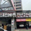 스피드메이트 이마트 고잔점 이미지