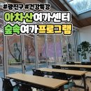 성안약국 | 아차산여가센터 숲속여가프로그램 신청 건강특강 추천
