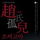 [3/26~30] 아시아의 셰익스피어 "기군상"의 새로운 무협활극 ＜조씨고아＞ 조기예매 50%할인 이미지