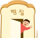 빵 아저씨 빵 아줌마 이미지