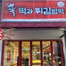 신떡과튀김범벅