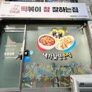 떡볶이참잘하는집떡참강릉 이미지