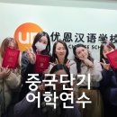 중국단기 어학연수 대련유엔 중국 어학원 2025 여름 방학