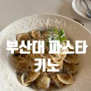 감성 가득한 레스토랑, 부산대 ‘키노’ 후기