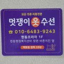 마산 현동 멋쟁이 옷 수선 리폼 허리 짜집기 바지단 기장 현동바느질 백화점 20년 경력