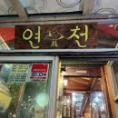 연천갈비