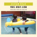 소풍재 풀빌라 가족 커플 스파펜션 이미지