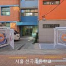서울선곡초등학교 이미지