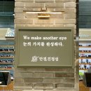 안경진정성 트레이더스 연산점 이미지