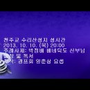 천주교 수리산성지 성시간 2013. 10. 10. (목) 이미지