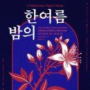 한여름밤의 꿈 이미지