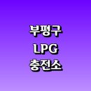 부개동 502-9 | LPG 충전소 가격 위치 정보 추천 | 가스통 주유소 자동차 차량 단가 비용 후기 영업시간 운영시간 오픈