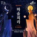 (공연) 국립오페라단 <마술피리> 이미지