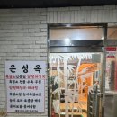 은성옥흑염소전문점 양평해장국