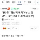 (속보)대법원 `양심적 병역거부 무죄..` 14년만에 판례변경 이미지