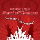 [청소년 밴드대회] 2011 KIA Band of Dreams 참가자를 모집합니다. 이미지