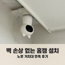 무타공 홈캠 거치대 추천 | 벽 손상 없는 노못 홈캠누크 설치 후기