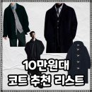 대디마인드 | 10만원대 블프 입문용 남자 겨울 코트 추천 리스트 얼죽코 리뷰