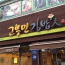 고봉민김밥 이미지