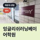 잉글리쉬러닝베이어학원