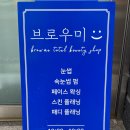 순천 속눈썹펌, 연향동 브로우미 속눈썹 관리 후기