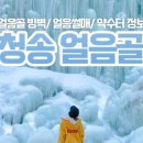 청송 얼음골 야영장 이미지