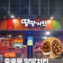 땅땅치킨 광주공군기지 | [맛집] 광주 중흥동 땅땅치킨