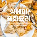 샹메이중화요리