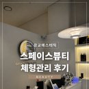 수원신부관리 광교에스테틱 스페이스뷰티 체형관리 솔직후기
