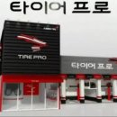 타이어프로 주례점 이미지