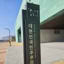 성호초등학교 | 대한민국민주주의전당 관람 후기