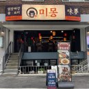 신사역 미몽 삼색 짜장면 인절미 탕수육 냉짬뽕 내돈내산 솔직 후기