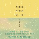 괜찮은하루