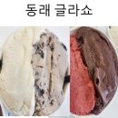 명륜초등학교 | 동래 아이스크림 맛집 글라쇼, 포근한 오후 재방문 후기