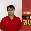 FC서울 터키 출신 세계적 명장 귀네슈 감독 영입 이미지