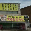 원조국수 - 미추홀구 독정이로9번길 64 | 원조국수