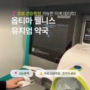 옵티마우리들약국 | 데이트 추천 옵티마 웰니스 뮤지엄 약국 강남 ｜셀프...건강기능식품 상담 및 소분 서비스 내돈내산 후기