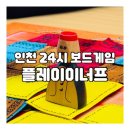 인천 구월동 24시 무인보드게임 ‘플레이이너프 보드게임 아지트’ 솔직후기