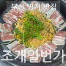 부산명지맛집 조개일번가 갈미삼겹 후기