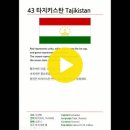 43 타지키스탄 (Tajikistan) 이미지