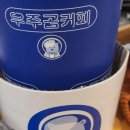 우주곰커피