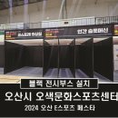 오산시 오색문화체육센터 | 블랙 전시부스설치_오산시 오색문화체육센터_오산 E스포츠 페스타_오산전시부스_블랙전시부스_블랙...